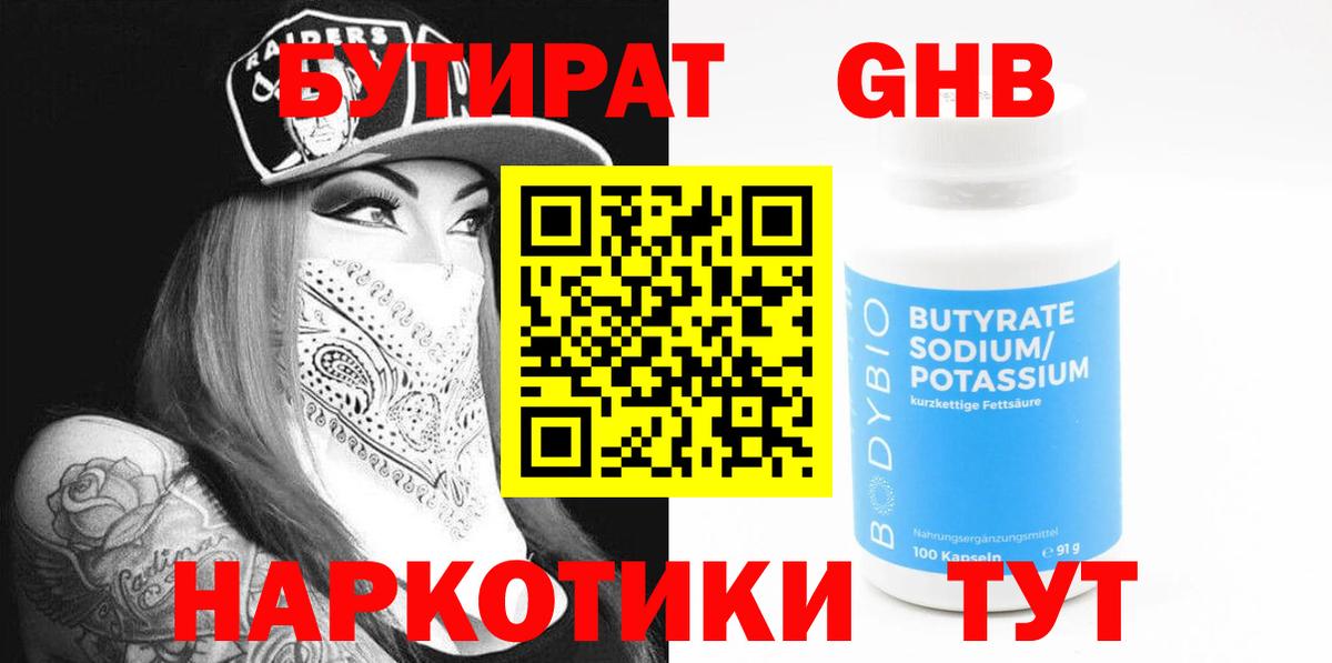 Бутират GHB Благодарный