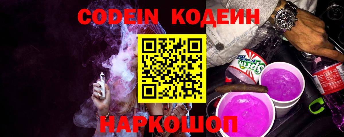 Codein напиток Lean (лин) Благодарный